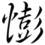憉: Semi-Kursivschrift