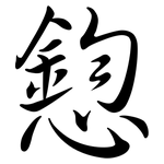 憌: Semi-Kursivschrift