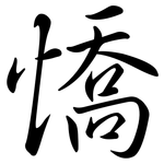 憍: Semi-Kursivschrift