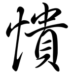 憒: Semi-Kursivschrift