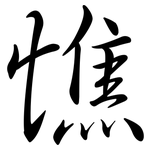 憔: Semi-Kursivschrift