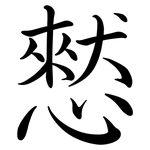 憖: Semi-Kursivschrift