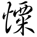 憟: Semi-Kursivschrift