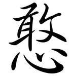 憨: Semi-Kursivschrift