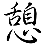 憩: Semi-Kursivschrift