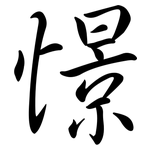 憬: Semi-Kursivschrift