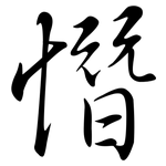 憯: Semi-Kursivschrift