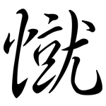 憱: Semi-Kursivschrift