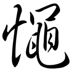 憴: Semi-Kursivschrift