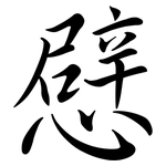 憵: Semi-Kursivschrift