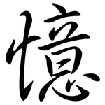 憶: Semi-Kursivschrift