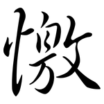 憿: Semi-Kursivschrift