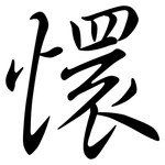 懁: Semi-Kursivschrift
