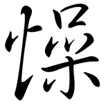 懆: Semi-Kursivschrift