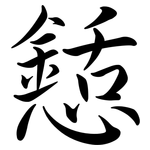 懖: Semi-Kursivschrift