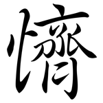 懠: Semi-Kursivschrift