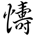 懤: Semi-Kursivschrift