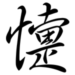 懥: Semi-Kursivschrift