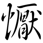 懨: Semi-Kursivschrift