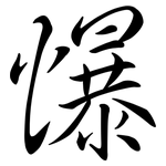 懪: Semi-Kursivschrift