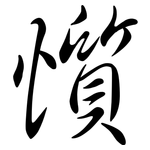 懫: Semi-Kursivschrift