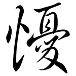 懮: Semi-Kursivschrift