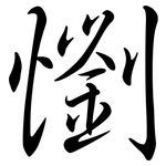懰: Semi-Kursivschrift