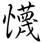 懱: Semi-Kursivschrift
