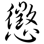 懲: Semi-Kursivschrift