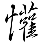 懽: Semi-Kursivschrift