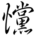 戃: Semi-Kursivschrift