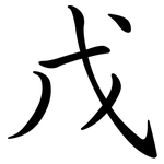 戊: Semi-Kursivschrift 戊: Semi-Kursivschrift
