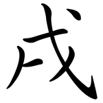 戌: Semi-Kursivschrift