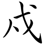 戍: Semi-Kursivschrift