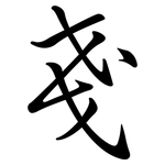 戔: Semi-Kursivschrift