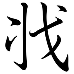 戕: Semi-Kursivschrift