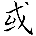 或: Semi-Kursivschrift 或: Semi-Kursivschrift