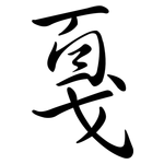 戛: Semi-Kursivschrift