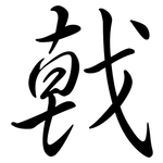 戟: Semi-Kursivschrift