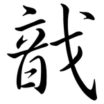 戠: Semi-Kursivschrift