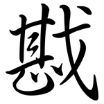 戡: Semi-Kursivschrift
