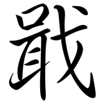 戢: Semi-Kursivschrift