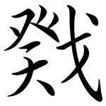 戣: Semi-Kursivschrift