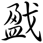 戤: Semi-Kursivschrift