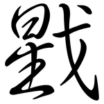 戥: Semi-Kursivschrift