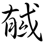 戫: Semi-Kursivschrift