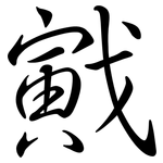 戭: Semi-Kursivschrift