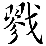 戮: Semi-Kursivschrift