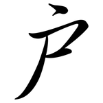 戶: Semi-Kursivschrift 戶: Semi-Kursivschrift