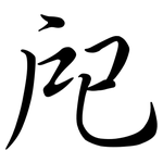 戺: Semi-Kursivschrift